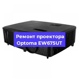 Замена матрицы на проекторе Optoma EW675UT в Челябинске
